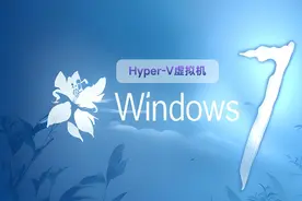 难以置信！在Hyper-V上运行Win7，竟然如此丝滑？图片