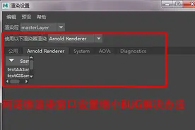 MAYA阿诺德渲染窗口Bug解决办法！！图片