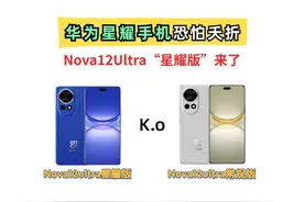 华为性价比星耀手机大概率夭折！取而代之的是Nova12Ultra星耀版图片