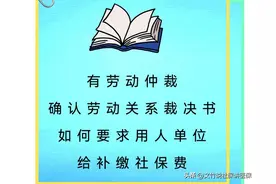 有劳动仲裁确认劳动关系裁决书如何要求用人单位给补缴社保费图片