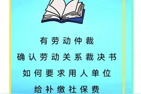 有劳动仲裁确认劳动关系裁决书如何要求用人单位给补缴社保费图片