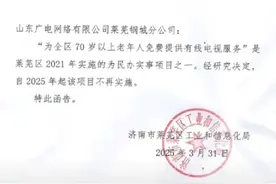 济南莱芜暂停70岁以上老人免费有线电视，客服：老人续费有优惠图片