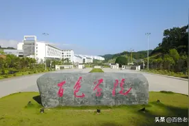 听说了吗？百色学院将更名为百色大学，右医将更名为右江医科大学图片