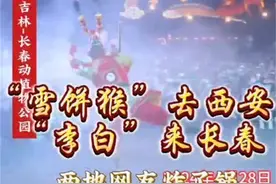 “雪饼猴”去西安，“李白”来长春！两地网友炸了锅，啥情况？图片