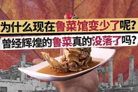 八大菜系之首的鲁菜，为何在现代餐饮中 “悄然失色”？图片