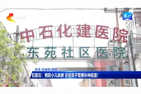 石家庄：预防小儿麻痹 这些孩子需要补种疫苗！图片