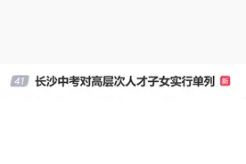 “长沙中考对高层次人才子女实行单列”冲上热搜，当地回应图片