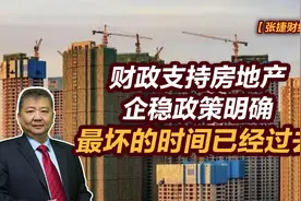 张捷财经观察 | 财政支持房地产企稳政策明确，最坏的时间已经过去图片