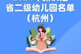 杭州新增83所省二级幼儿园（园区）！图片