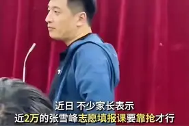 张雪峰高考志愿填报课2万个名额3分钟抢售完，三小时收入两亿！图片