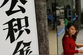 住房公积金：个人交1500元，单位交1500元，在国内算什么水平？图片