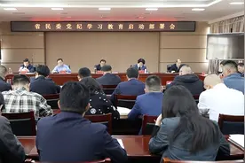 省民委召开党纪学习教育启动部署会图片