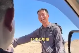 小伙回应无人区走20公里淡定求助：别效仿我，我有丰富的户外重装徒步经验图片
