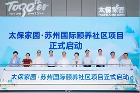 中国太保第15家养老社区落地苏州 大健康战略向纵深推进图片