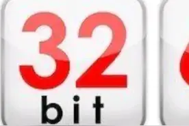 电脑32位操作系统与64位操作系统的区别？图片