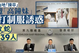 香港卖淫集团内地拣卒操控32位女子接客！月营业额300万警拘39人图片