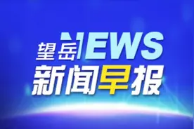 望岳·新闻早报【9月28日】图片
