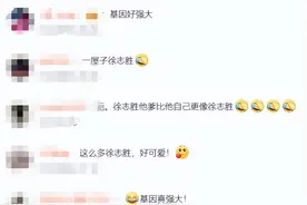 脱口秀演员徐志胜回老家过年引热议：一家人共用一张脸！图片