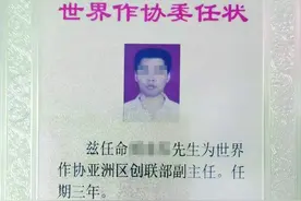 吹嘘“比中国作协更厉害”，入会条件宽松，世界作协，究竟是个啥？图片