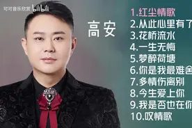 【美·听】高安十首好听的歌曲:《红尘情歌》《一生无悔》图片