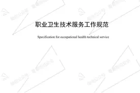 标准规范：GBZ 331-2024 职业卫生技术服务工作规范图片