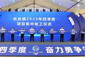 55.2亿元！张家港乐余镇27个项目集中开竣工和签约！图片