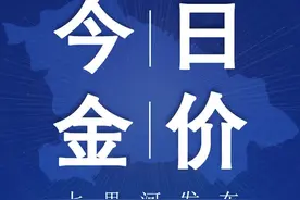 今日各大品牌金店黄金价格（2024年9月26日）图片