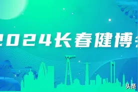 世界中医药高等教育科技创新大会在长春东北亚国际会议中心召开图片