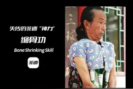 缩骨神功：世界上唯一的传承人图片