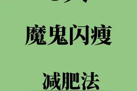 快速掉称方法！让你3天挑战瘦8斤！图片