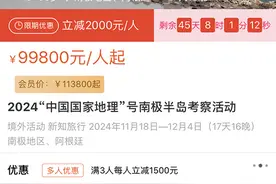 南极科考游9.98万元起一票难求，值不值？图片
