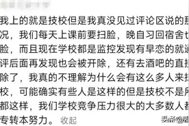 职校到底有多乱？评论区让我三观震碎图片