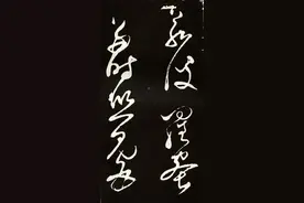张旭草书《般若波罗蜜多心经》欣赏，清净洒脱，草圣书法巅峰大作图片