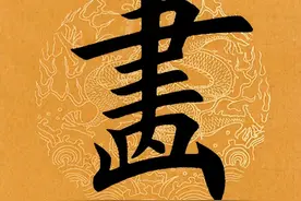 【每日一字】 画（3743）2024.12.07图片