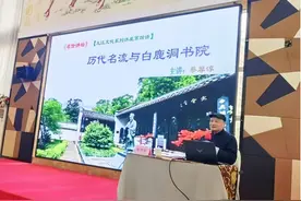 九江名仕讲坛——中国历代名流与白鹿洞书院图片