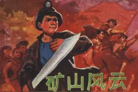 抗日故事《矿山风云（一）》，吉林人民出版社，林百石绘，1974年图片