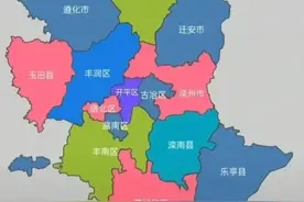 漫话唐山所辖县、市（区）和芦台、汉沽农场的演化变革图片