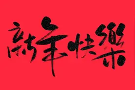 给女朋友新年祝福语图片