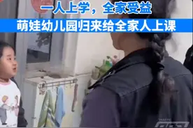萌娃幼儿园归来给全家人上课图片