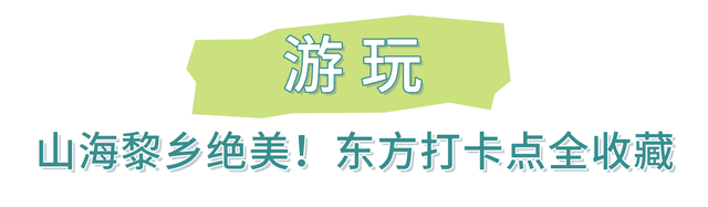 吃什么？玩什么？嗨什么？来东方“三月三”直接抄作业！