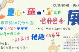展览预告 | "童心·童画·童世界"广元市机关幼儿园美育成果艺术展即将开展！图片