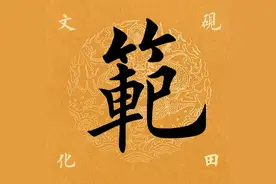【每日一字】 範（3759）2024.12.23图片
