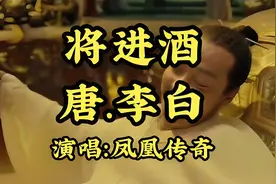 李白诗歌的新生命：凤凰传奇的《将进酒》图片