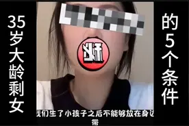 江西35岁大龄剩女的六个条件，吓跑16位相亲对象！网友：许愿呢？图片