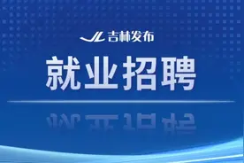 32人！吉林职业技术学院招聘图片