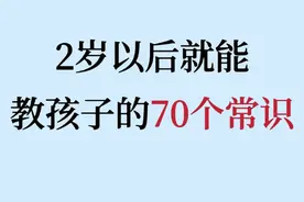 2岁以后就能教孩子的70个常识图片