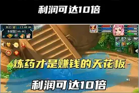 梦幻西游炼药才是赚钱天花板，利润可达10倍！图片