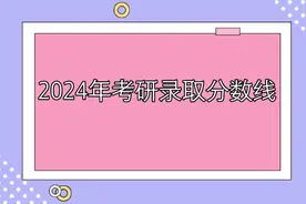 2024年考研录取分数线预计是多少？考多少会比较稳？图片
