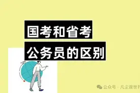 中国公务员的省考和国考都有什么区别？和你们想的不一样图片