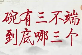 老祖宗说“碗有3不端，门有3不进”，不是迷信，记得遵守！图片